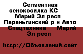 Сегментная сенокосилка КС-2.1 - Марий Эл респ., Параньгинский р-н Авто » Спецтехника   . Марий Эл респ.